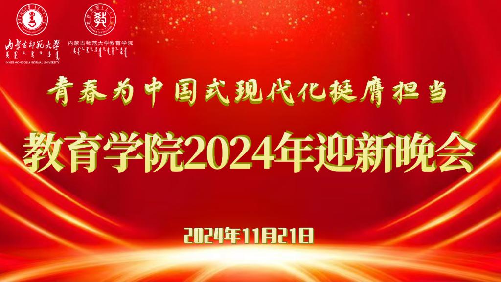 “青春为中国式现代化挺膺担当”新利体育官方入口（中国）官方网站2024年迎新晚会圆满结束